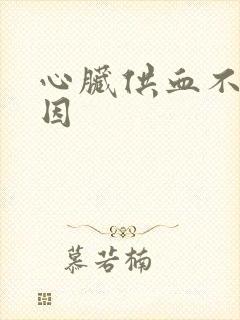 心脏供血不好原因封面