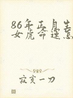 86年正月生的女虎命运怎么样