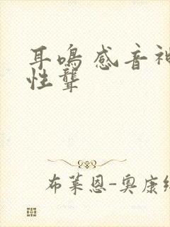 耳鸣 感音神经性聋