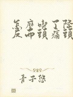 怎么吃了降压药反而头痛头晕