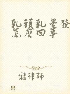 乳头乳晕发痒是怎么回事封面