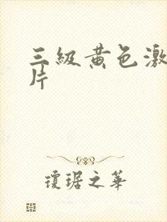 三级黄色激情老片封面