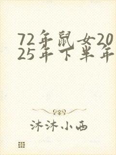 72年鼠女2025年下半年运势