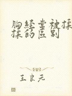 胸经常被揉和不揉的区别