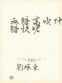 血糖高吃什么降糖快呢