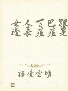 女人下巴跟嘴角边长痘痘是什么原因