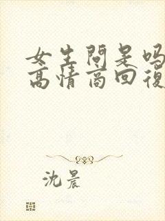 女生问是吗怎么高情商回复封面