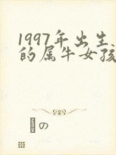 1997年出生的属牛女孩的命运如何