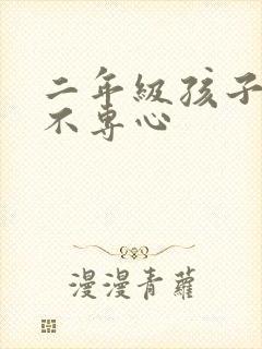 二年级孩子上课不专心