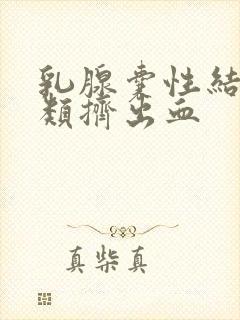 乳腺囊性结节3类挤出血