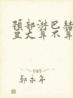 颈部淋巴结有黄豆大算不算肿大