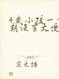 4岁小孩一个星期没有大便怎么回事