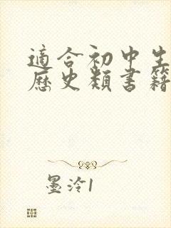 适合初中生看的历史类书籍封面