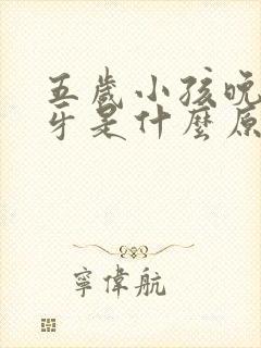 五岁小孩晚上磨牙是什么原因封面