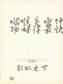 咽喉炎吃什么食物好得最快封面