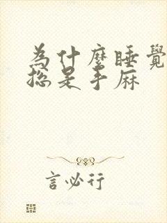 为什么睡觉醒来总是手麻封面