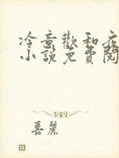 冷意欢和夜澜清小说免费阅读