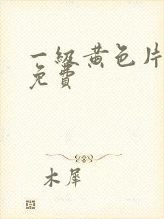 一级黄色片永久免费