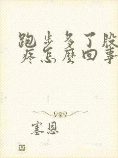 跑步多了股骨头疼怎么回事