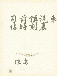 司前镇汽车客运站时刻表