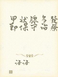 甲状腺多发性结节保守治疗