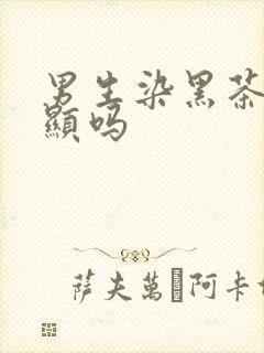 男生染黑茶色明显吗