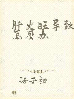 肝火旺导致口臭怎么办