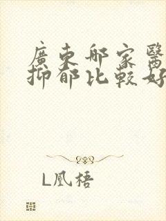 广东哪家医院看抑郁比较好