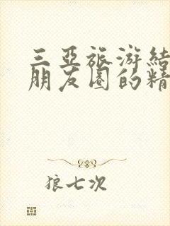 三亚旅游结束发朋友圈的精美句子