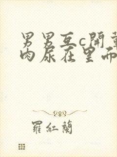 男男互c开荤粗肉尿在里面视频