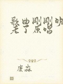 歌曲刚刚明白就老了原唱封面