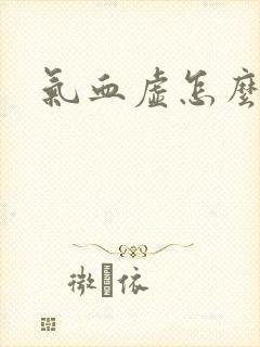 气血虚怎么补好