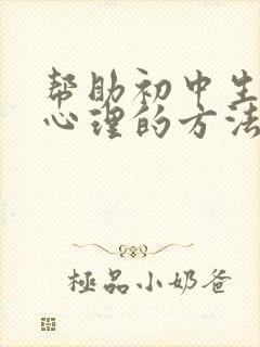 帮助初中生厌学心理的方法