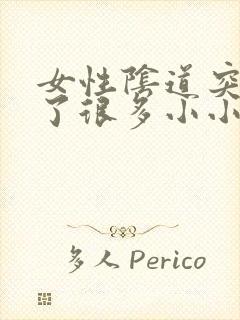 女性阴道突然起了很多小小米粒