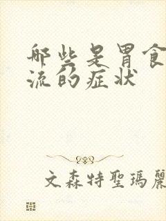 哪些是胃食管反流的症状