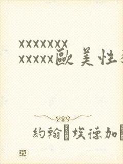 xxxxxxxxxxxx欧美性猛交