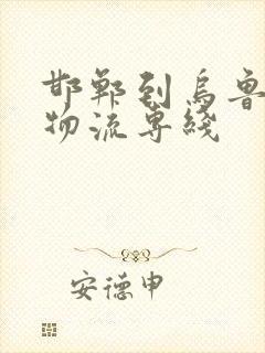 邯郸到乌鲁木齐物流专线