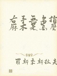 右手无名指手指麻木是怎么回事?