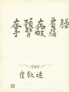 左颈左肩膀沿着手臂酸痛