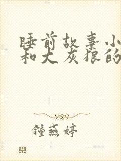 睡前故事小兔子和大灰狼的故事