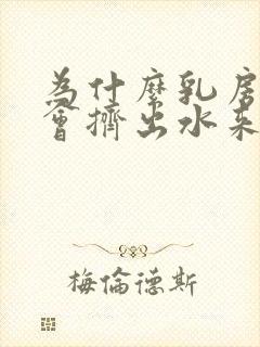 为什么乳房里面会挤出水来呢