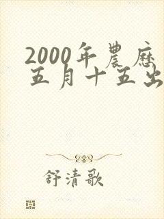 2000年农历五月十五出生的女孩命运如何