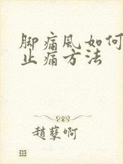 脚痛风如何消肿止痛方法