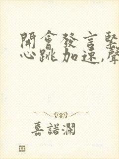 开会发言紧张,心跳加速,声音颤抖