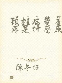 颈椎病带着胳膊疼是什么原因