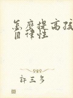 怎么提高孩子的自律性