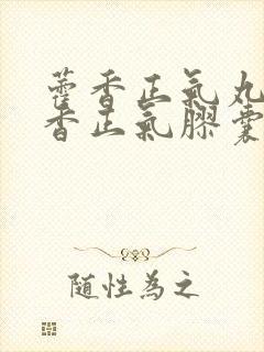 藿香正气丸和藿香正气胶囊区别