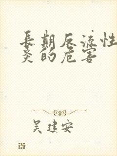 长期反流性食管炎的危害