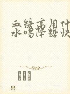 血糖高用什么泡水喝降糖快