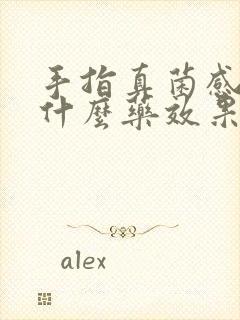 手指真菌感染用什么药效果最好?封面